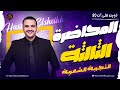 المحاضرة الثالثة بلاغة التجربة الشعرية ثانوية عامة 2026 حسن الشيخ