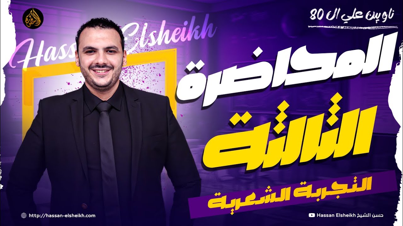 المحاضرة الثالثة | بلاغة التجربة الشعرية  | ثانوية عامة 2026 | حسن الشيخ