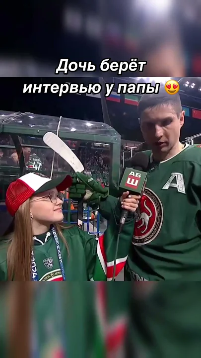 Дочь взяла интервью у папы-хоккеиста