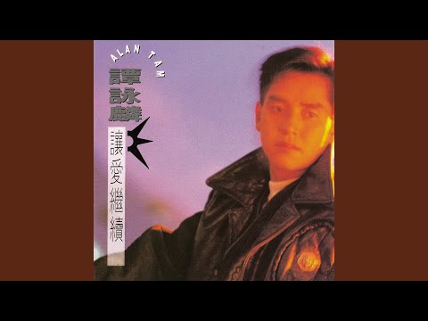 讓愛繼續