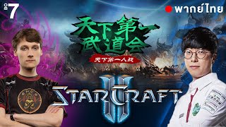 Starcraft 2 - MC6 -  Serral(Z)vs Cure(T) |  ไทย