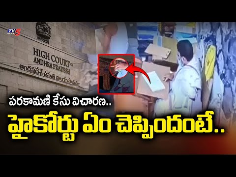 హైకోర్టు ఏం చెప్పిందంటే..| TTD Parakamani Case Hearing in AP High Court | TV5 News - TV5NEWS
