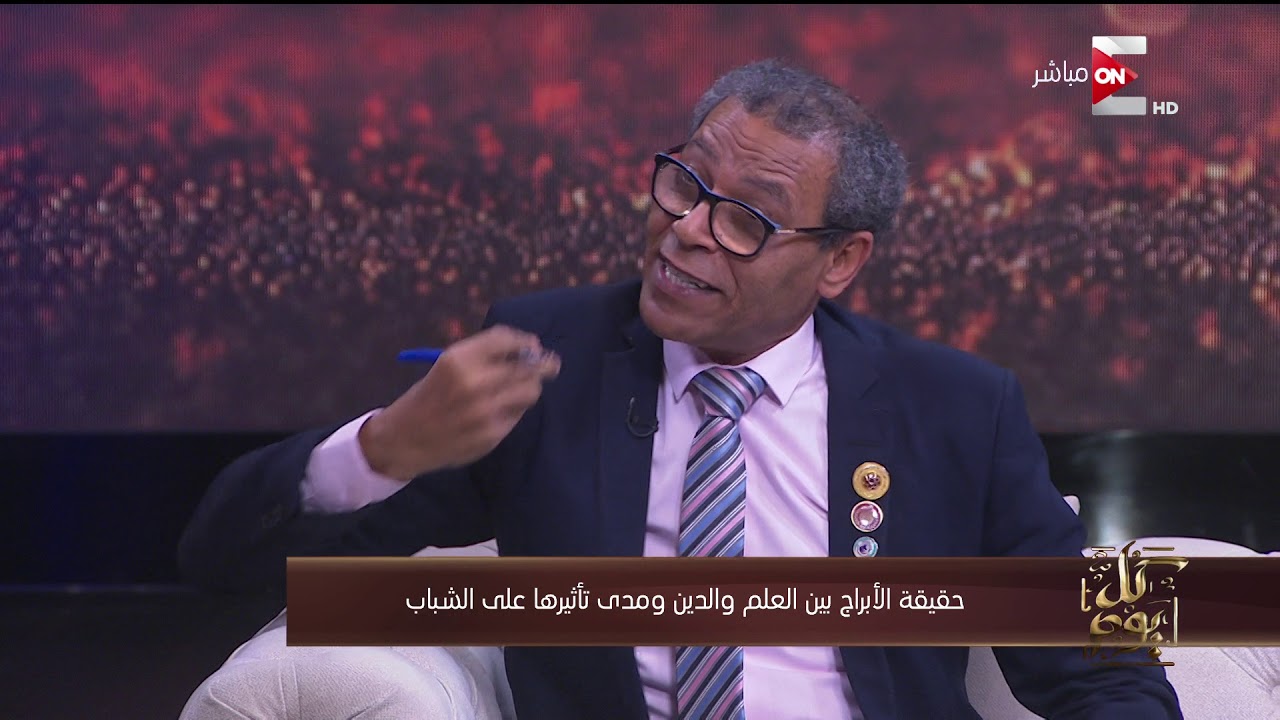 كل يوم - د/ محمود الشامي يوضح  على الهواء تأثير الأبراج على انتقال السلطة في مصر