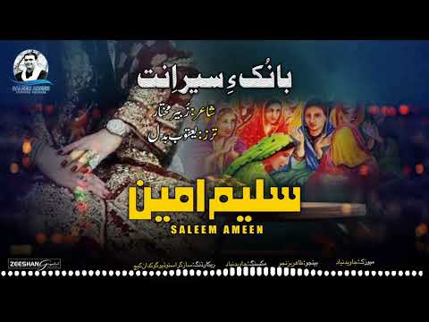 Saleem Ameen New Balochi Nazink Song Poet Zubair Mukhtar Banoka Seere 