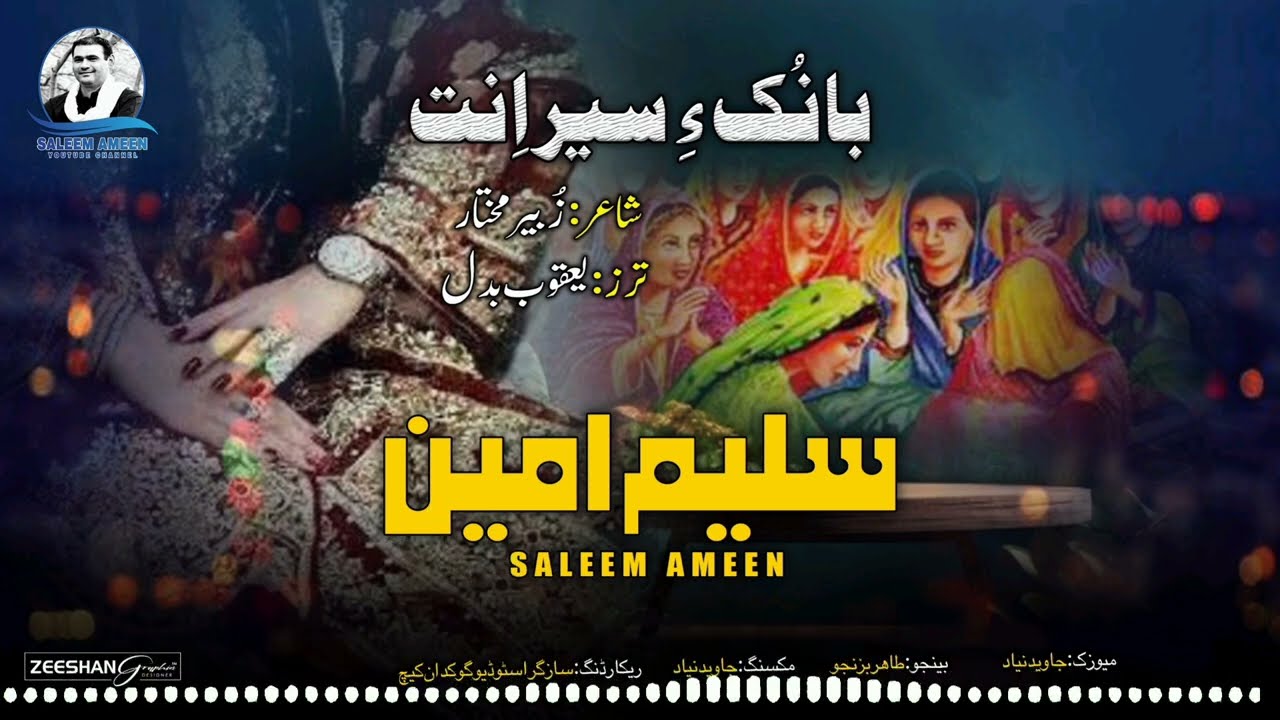 Saleem Ameen/New Balochi Nazink Song/Poet: Zubair Mukhtar/Banoka Seere