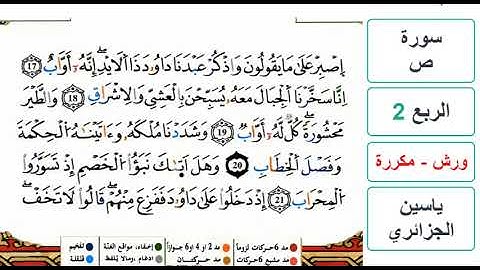 سورة ص - الربع 2 - ياسين الجزائري - ورش - مكررة