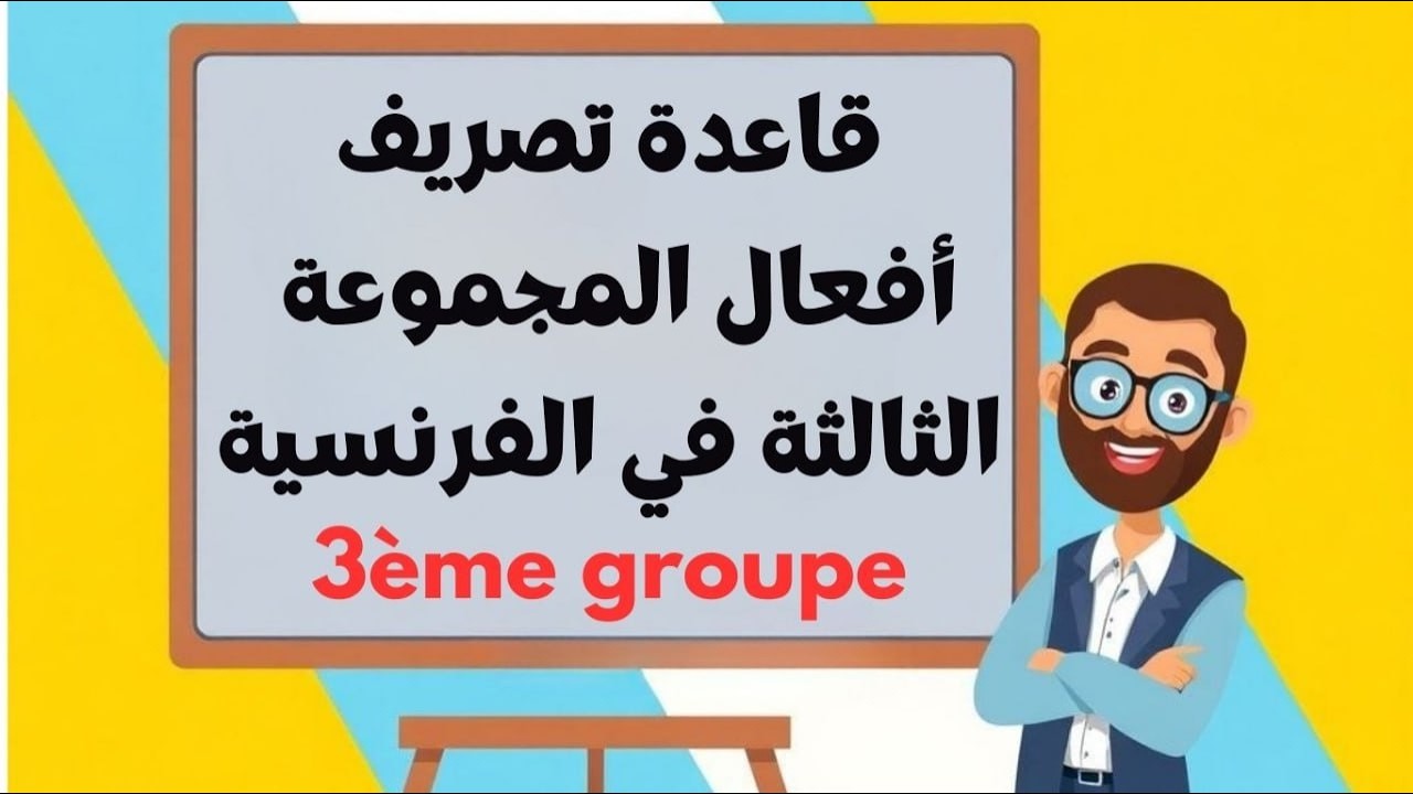 قاعدة تصريف أفعال المجموعة الثالثة في الفرنسية | شرح مبسط مع أمثلة وتمارين
