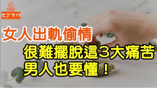 女人出軌偷情，很難擺脫這三大痛苦，男人也要懂！   |  「文夢有約」