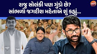 Raju Solankiને Ribda કનેક્શન છે? Ganesh Gondalના વિષયમાં Jagdish Mehta શું બોલ્યા?