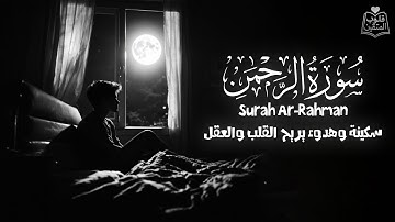 سورة الرحمن💙🎧 ارح سمعك.. تلاوة هادئة تريح القلب والعقل | || Surah Ar-Rahman