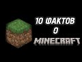 10 ФАКТОВ О | MINECRAFT