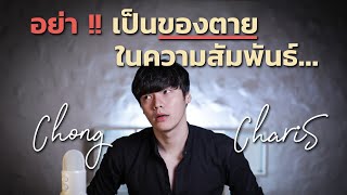 อย่า !! เป็นของตาย...ในความสัมพันธ์