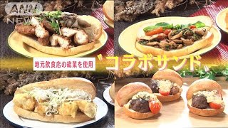 【ライフあっぷ】助け合いの絆！幻の総菜サンド誕生(2021年10月4日)