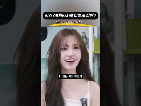 리즈의 아이브 성대모사 thumbnail