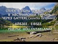 Спуск с горы Цугшпитце в австрийский Тироль через Gaterrl
