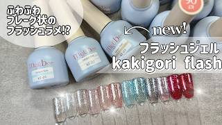 新感覚？フレーク状のフラッシュ！my&beeかき氷フラッシュ - YouTube