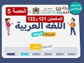 اللغة العربية المستوى السادس الحصة 5 الصفحتين 121 و 122 الأسبوع 5 المرحلة 4 الرائدة