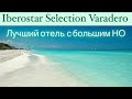 Лучший отель на Кубе Iberostar Selection Varadero. Подробный обзор и отзыв. 2021-2022 год. Экскурсии