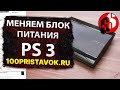 Меняем блок питания на Sony Playstation 3 (Super Slim)