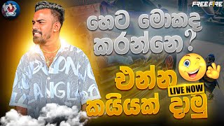 🔴හෙට මොකද කරන්නේ එන්න කයියක් දාමු 🔥