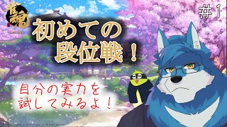 【 雀魂 段位戦 】段位戦童貞を卒業します！【獣Vtuber】
