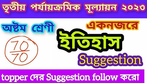 CLASS 8 HISTORY SUGGESTION || 3RD SUMMATIVE EXAMINATION 2023 || অষ্টম শ্রেণী ইতিহাস সাজেশন ||