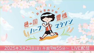 鈴木亜由子杯 穂の国・豊橋ハーフマラソン2025