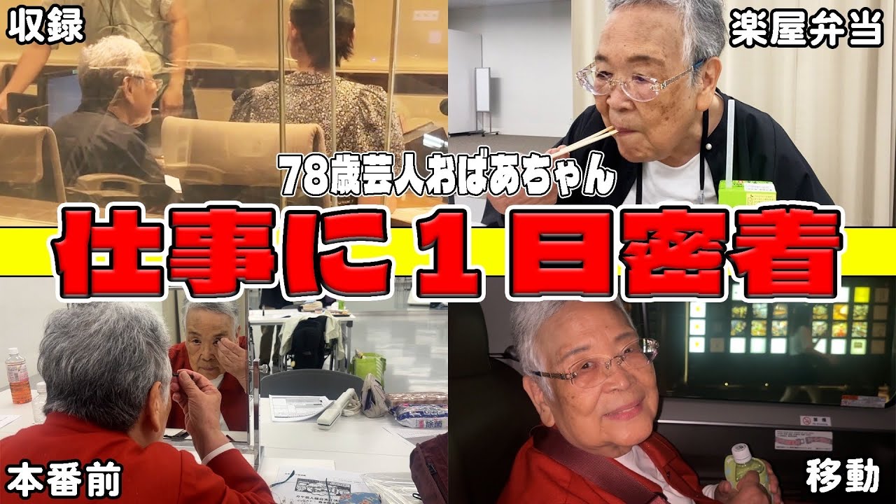 【ルーティン】おばあちゃんの1日に密着！ラジオ生放送からウチガヤ収録の裏側まで！　#おばあちゃん  #ウチのガヤがすみません  #まんまる 