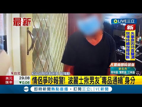 #三立最新 吵架吵出一個"通緝犯"? 情侶感情糾紛報警 警員意外揪男友是"毒品通緝犯" │記者 邵子揚│【LIVE大現場】20220531│三立新聞台