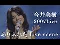 今井美樹「ありふれた love scene」2007 Live - Miki Imai