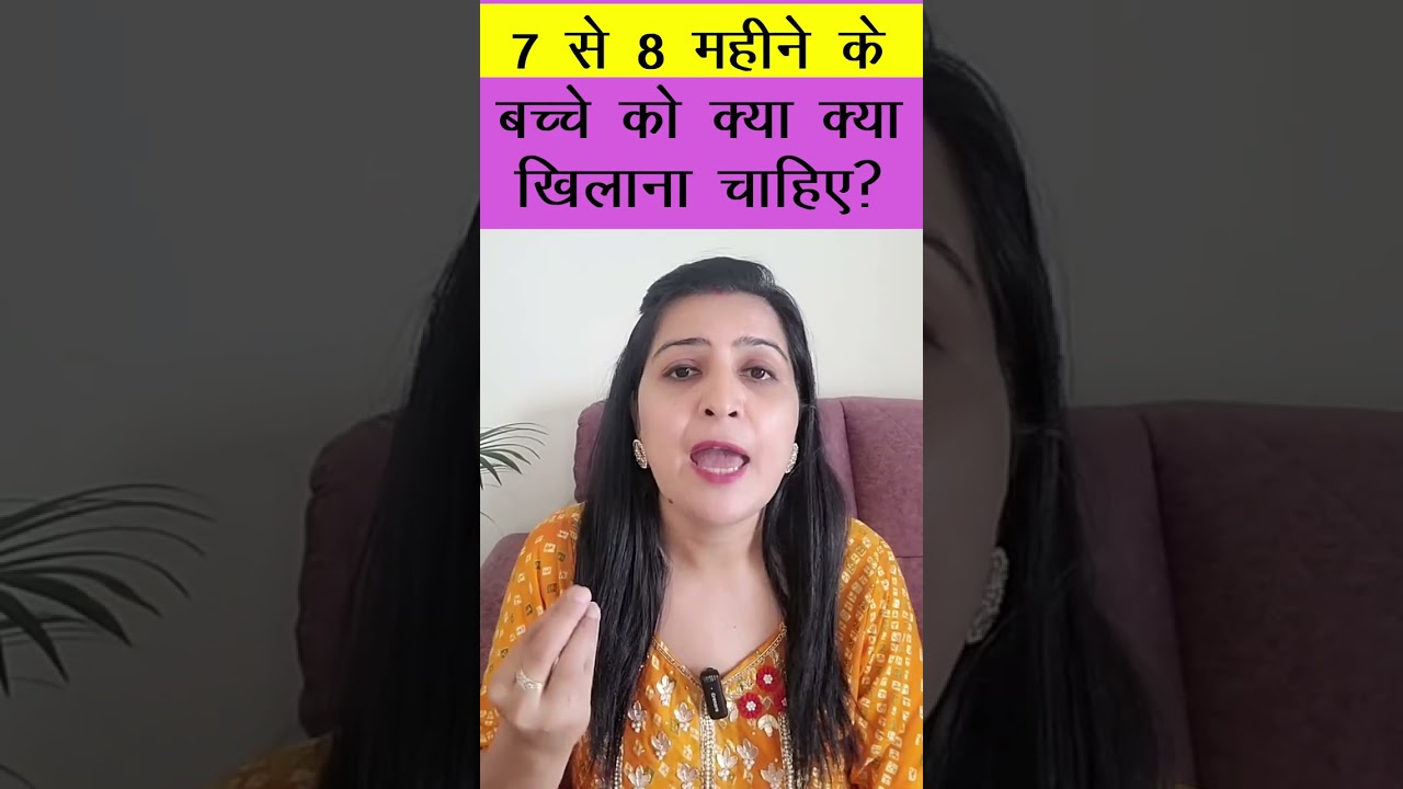 7 से 8 महीने के बच्चे को क्या खिलाना चाहिए | My Baby Care