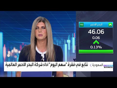 سهم اليوم سهم البحر الأحمر العالمية الذي يسجل أعلى مستوى له في شهر