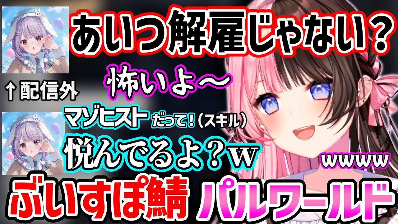 パルに対して辛辣な配信外の兎咲ミミに動揺する橘ひなののパルワールドぶいすぽ鯖が面白すぎたｗ【橘ひなの/兎咲ミミ/ぶいすぽ 切り抜き】