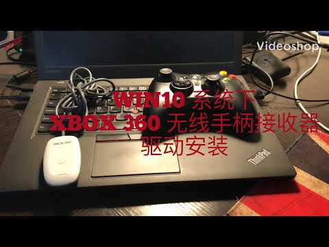Xbox360手柄驱动安装