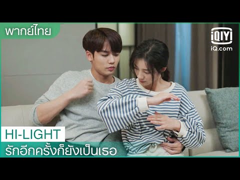 พากย์ไทย: ตอนนี้ท้องคุณมันนิ่มไปหน่อย 😄| รักอีกครั้งก็ยังเป็นเธอ (Crush) EP.9ซับไทย | iQiyi Thailand