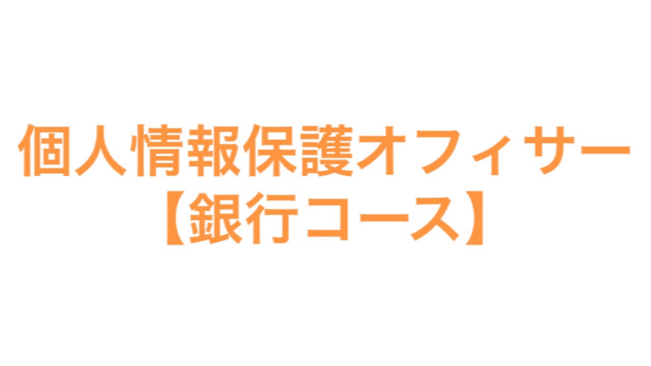 個人 情報 保護 オフィサー 2 級 (97) 사진