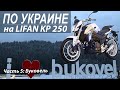 Путешествие на мотоцикле Lifan KP 250 по Украине. Часть 5. Буковель