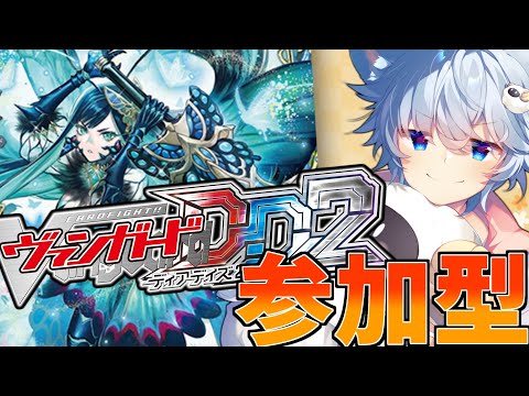 【ヴァンガード ディアデイズ2】【視聴者参加型】ラスカリア軸デッキの使い方のお勉強させてください！！(Switch版)【#VGDD2】