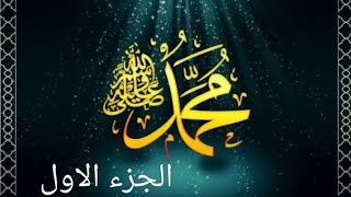 قصه الرسول صلي الله عليه وسلم الجزء الاول (مولد و نشاه الرسول)