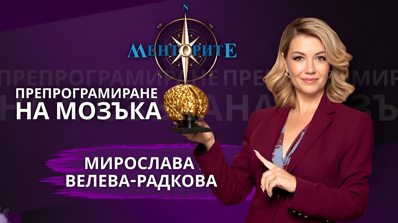 Препрограмиране на мозъка - Мирослава Велева-Радкова в Менторите
