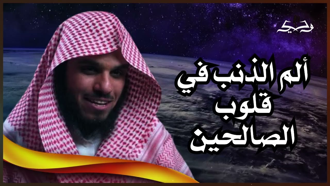 ألم الذنب في قلوب الصالحين وكيف نصل لتلك المرحلة | الشيخ ناصر الحميد