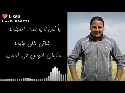يا كورونا يابنت المجنونه