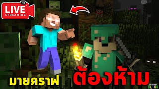 Minecraft - เวอร์ชั่นต้องห้าม ERR422 ภาค 2 ตอน 2