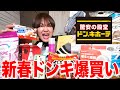 あけおめドンキ爆買いチャンネル2026