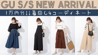 【GU】春物新作１万円分！着回し４コーデ＆レビュー♡【高身長さんへのオススメアイテムも】