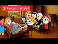 مسلسل الزواج فى الصعيد الجزء السادس 57 النونو الجديد نور العيلة تصميم الفستان Comedy Animation مسلسل الزواج فى الصعيد الجزء السادس 57 النونو الجديد نور العيلة تصميم الفستان Comedy Animation