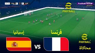 eFootball 2021 -  إسبانيا 🇪🇸 ضد فرنسا 🇫🇷 | eFootball PES 2021 |  نصف النهائي | كأس العالم  2026