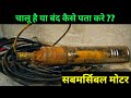 3 फेज सबमर्सिबल मोटर कैसे चेक करें | 3 phase submersible motor testing using multimeter