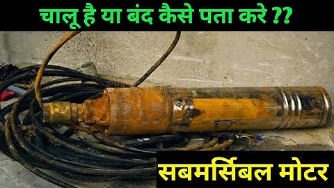 3 फेज सबमर्सिबल मोटर कैसे चेक करें | 3 phase submersible motor testing using multimeter