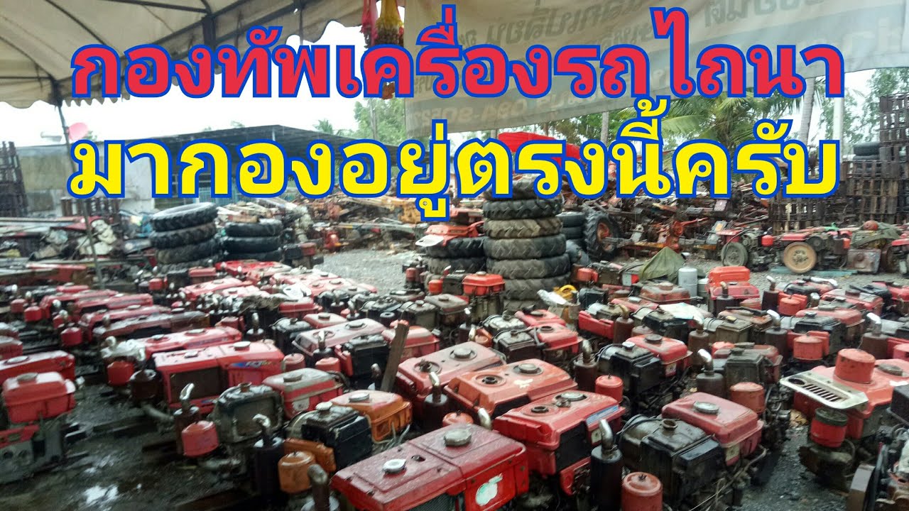แหล่งเครื่องรถไถนาเดินตาม และโครงรถไถ แยะสุดแห่งหนึ่งแถวอำเภอเมืองสุพรรณบุรี ร้านนี้ดีอีกแล้ว